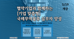 [부산무역학원] 협약기업 수업! 국제무역물류 (국제무역사,물류관리사) 취득!